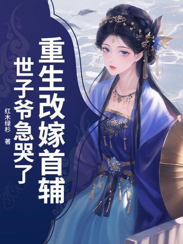 女主重生改嫁给皇帝