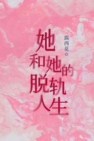 她和她的脱轨人生免费阅读全文