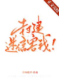 封建迷信害我番外在线阅读