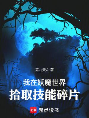 我在妖魔世界拾取技能碎片最新章节免费
