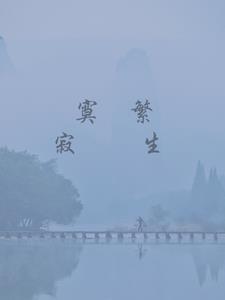 寂寞耐得住繁华上一句是什么