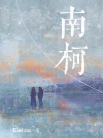 南柯记主人公