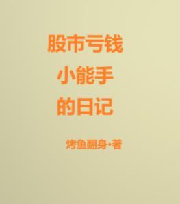 股票亏钱的经历