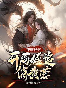 神雕杨过蓉儿你要稳住!作者语落倾城