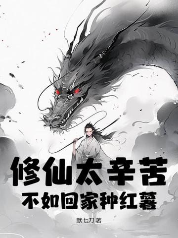 修仙太难了