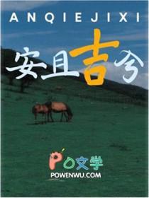 安且吉兮 顺颂时祺