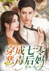 七零恶毒后妈看到弹幕后免费阅读