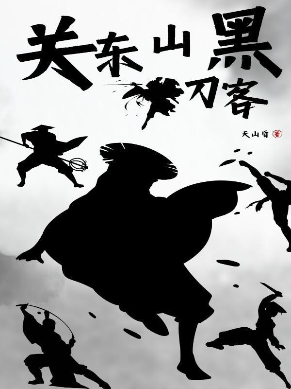 关东山黑刀客的资源