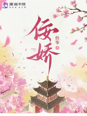 佞娇免费阅读全文