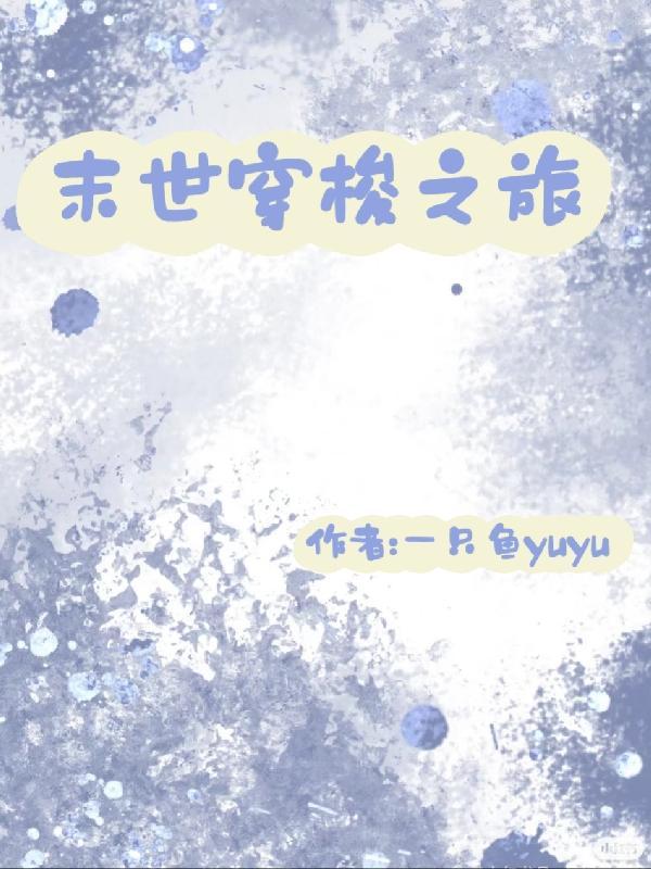 末世之时空穿梭