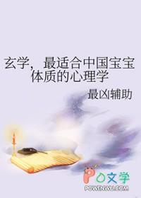 玄学最适合中国宝宝体质的心理学免费阅读