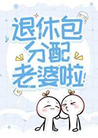 惊!听说你们这退休发老婆?by领空