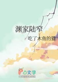 渊家陆窄